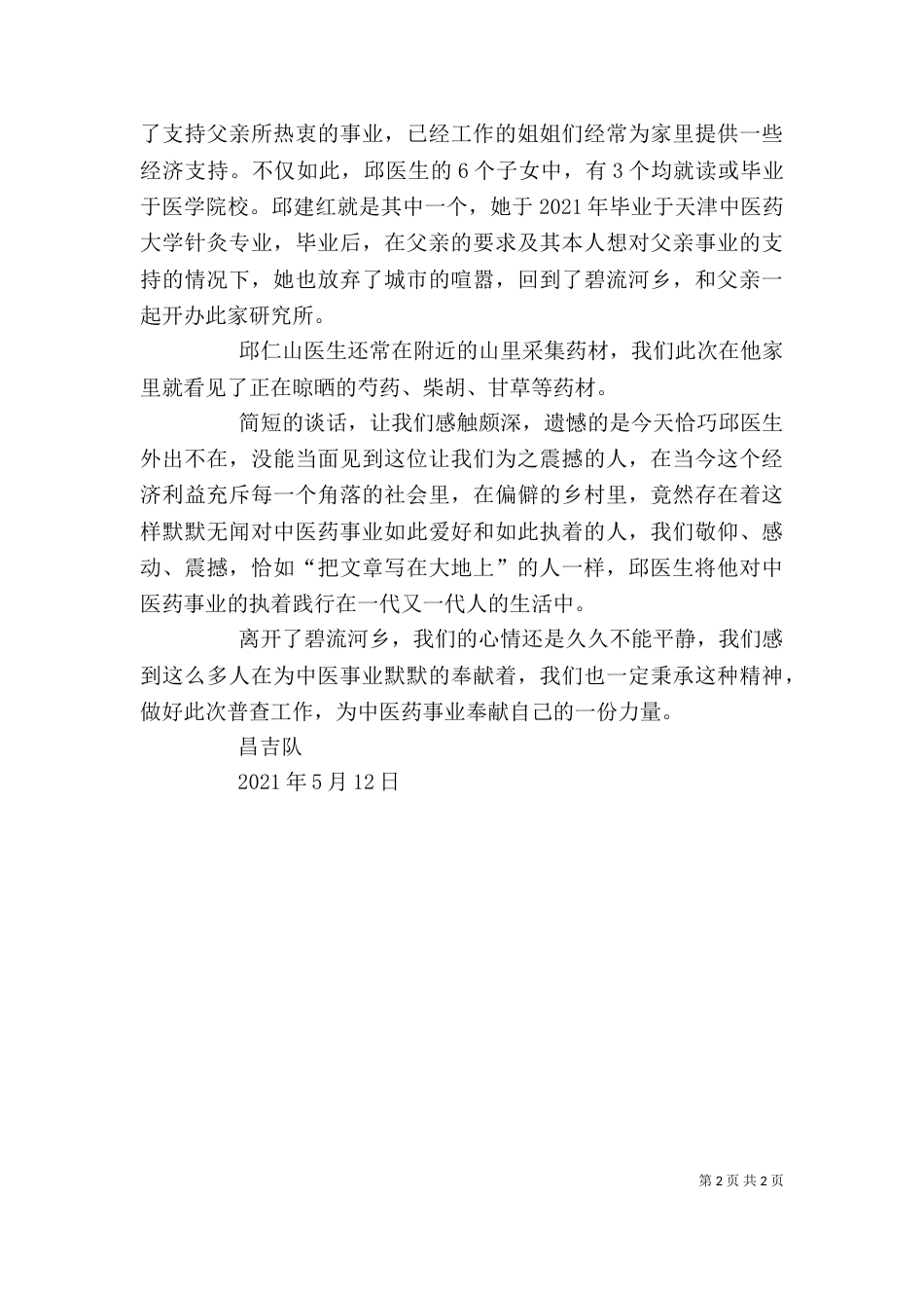 感动——记一位将中医药事业践行在生活中的人_第2页