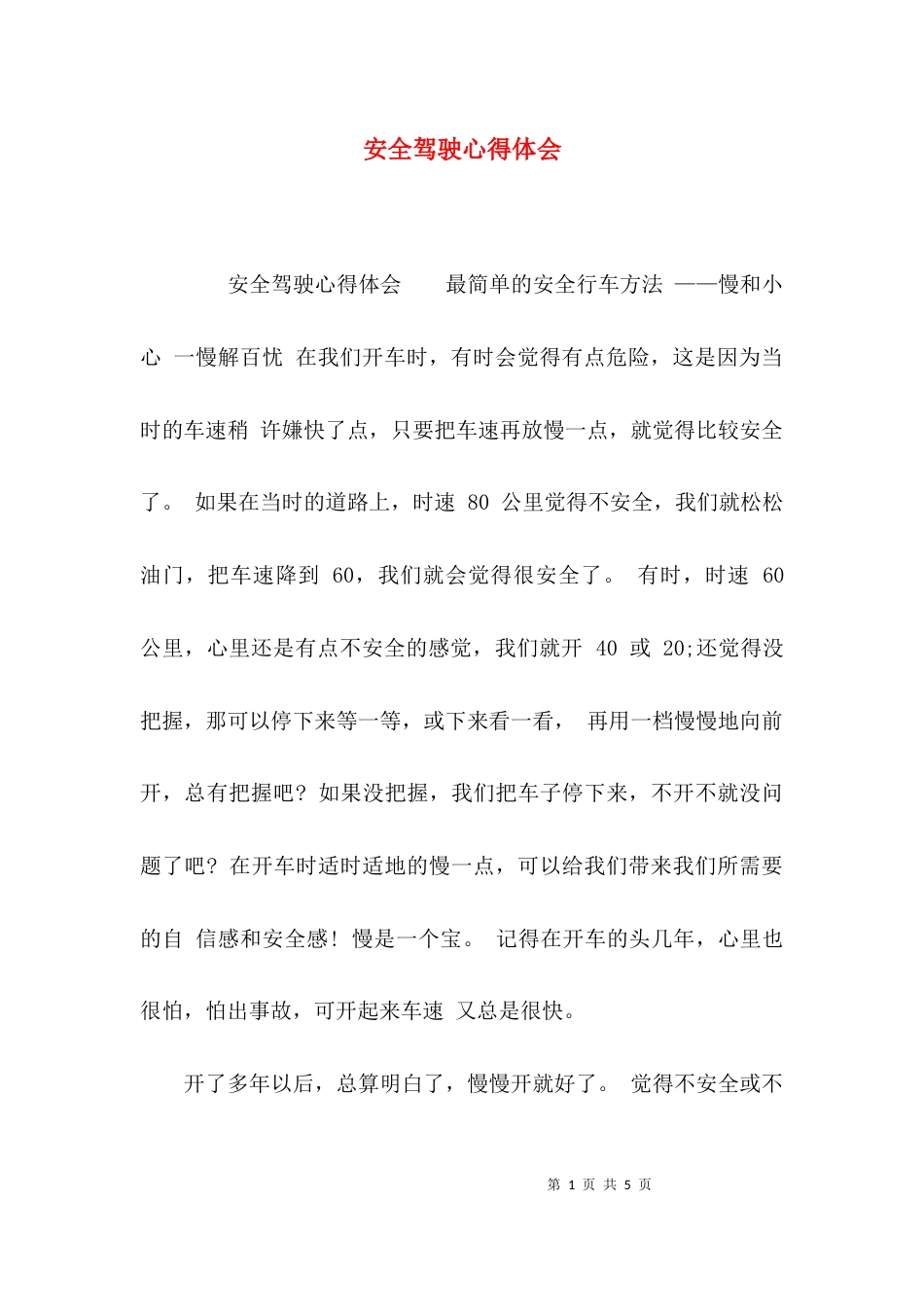（精选）安全驾驶心得体会_第1页
