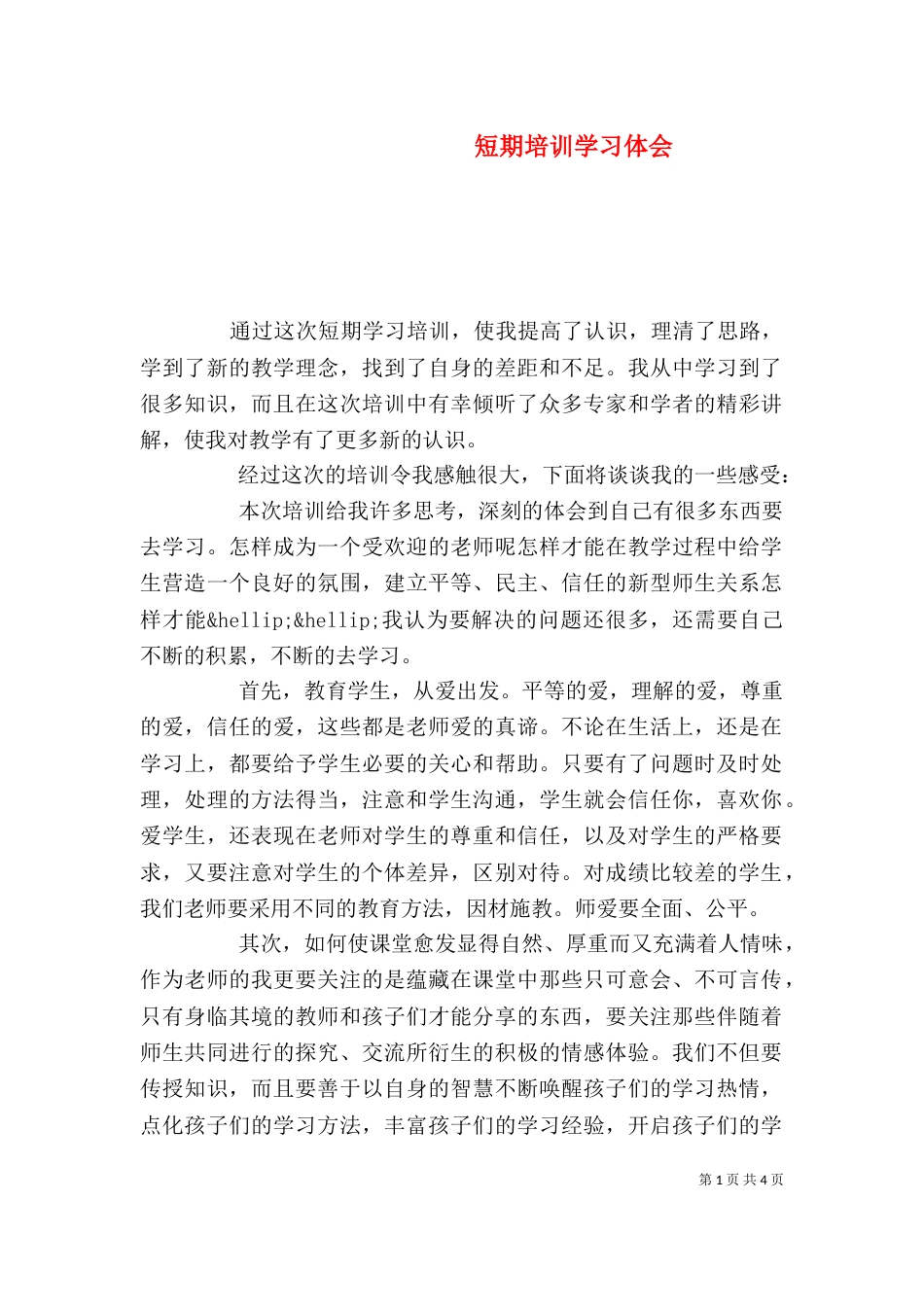 短期培训学习体会_第1页