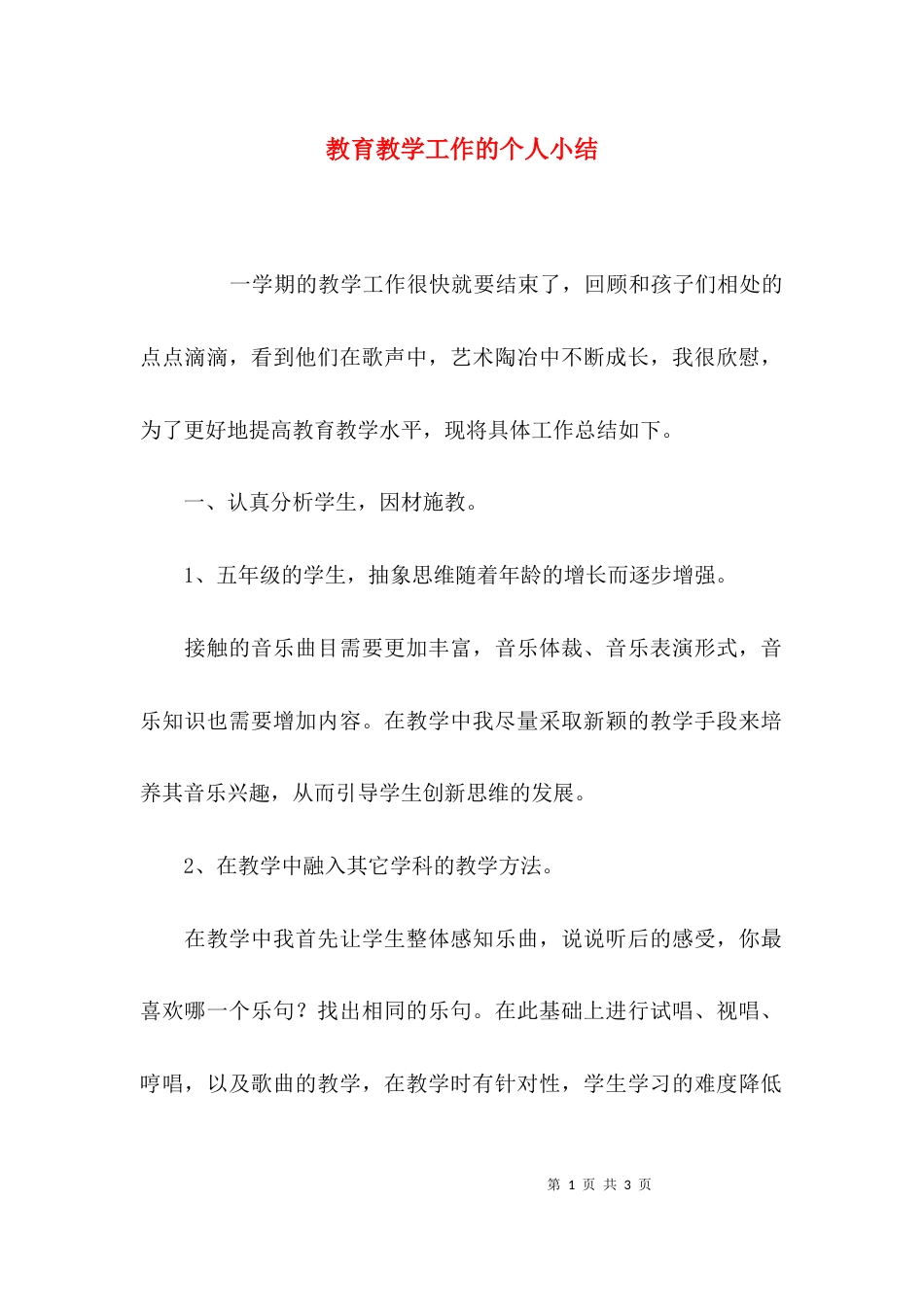 教育教学工作的个人小结_第1页