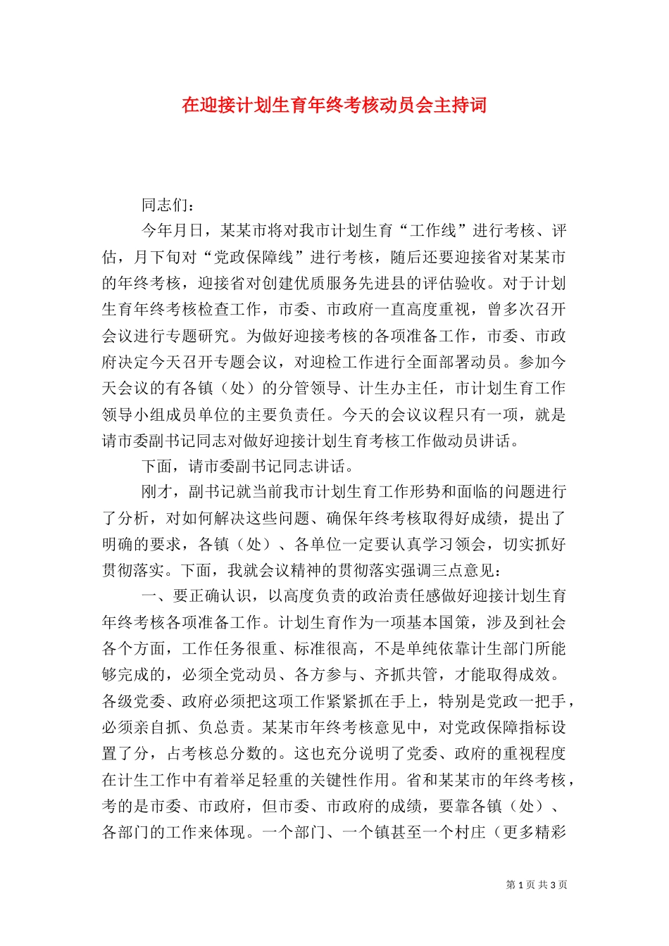 在迎接计划生育年终考核动员会主持词（一）_第1页