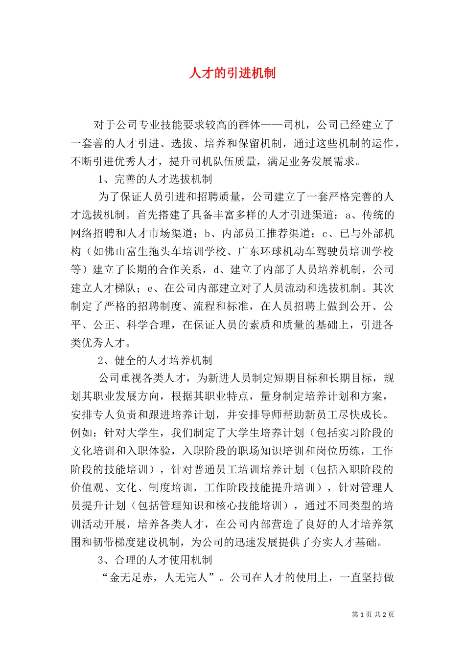 人才的引进机制（三）_第1页