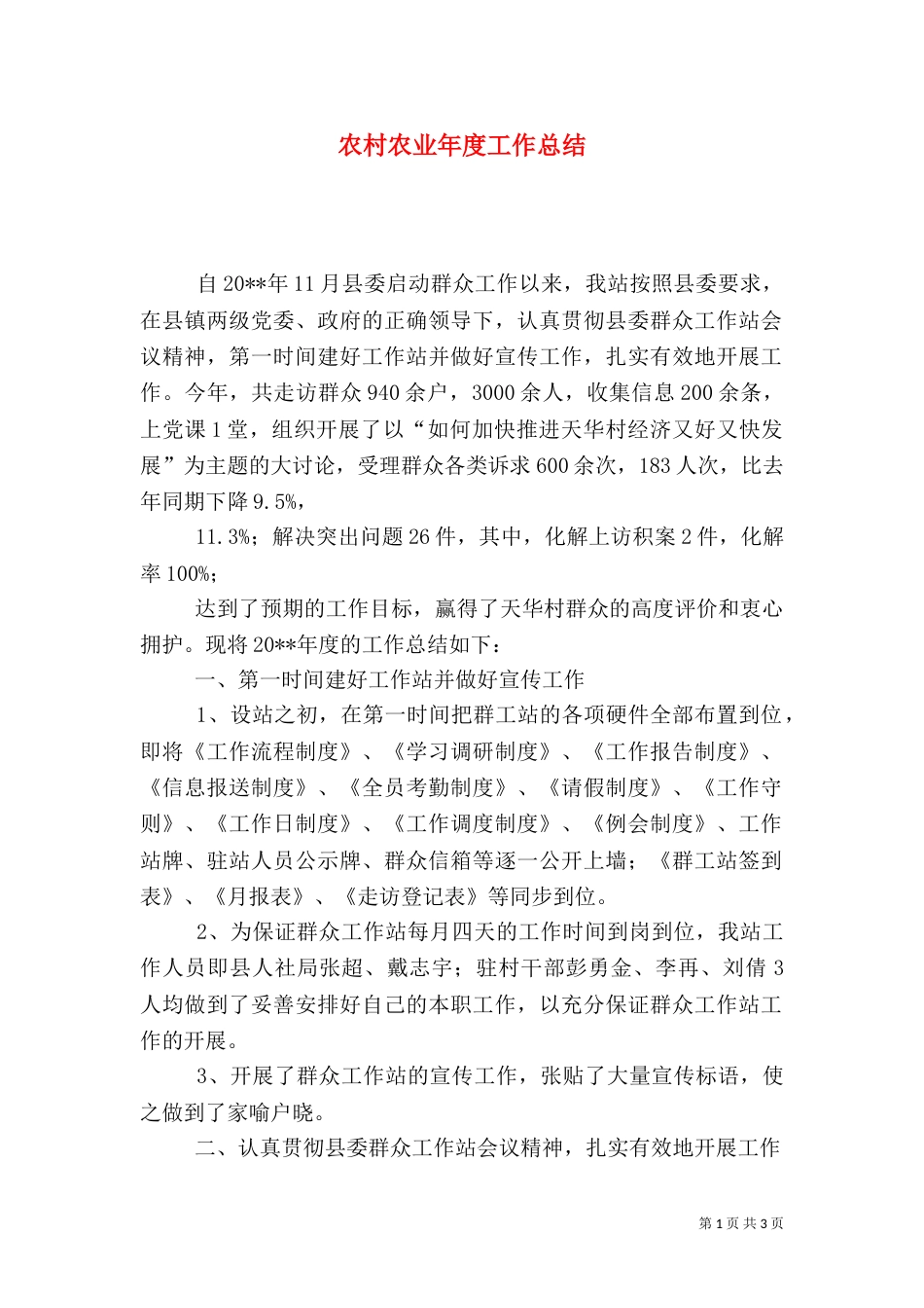 农村农业年度工作总结（五）_第1页