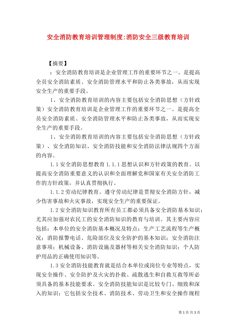 安全消防教育培训管理制度-消防安全三级教育培训_第1页