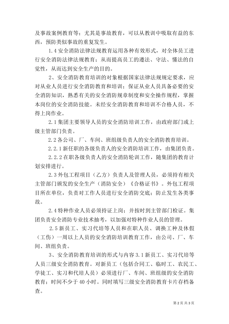 安全消防教育培训管理制度-消防安全三级教育培训_第2页