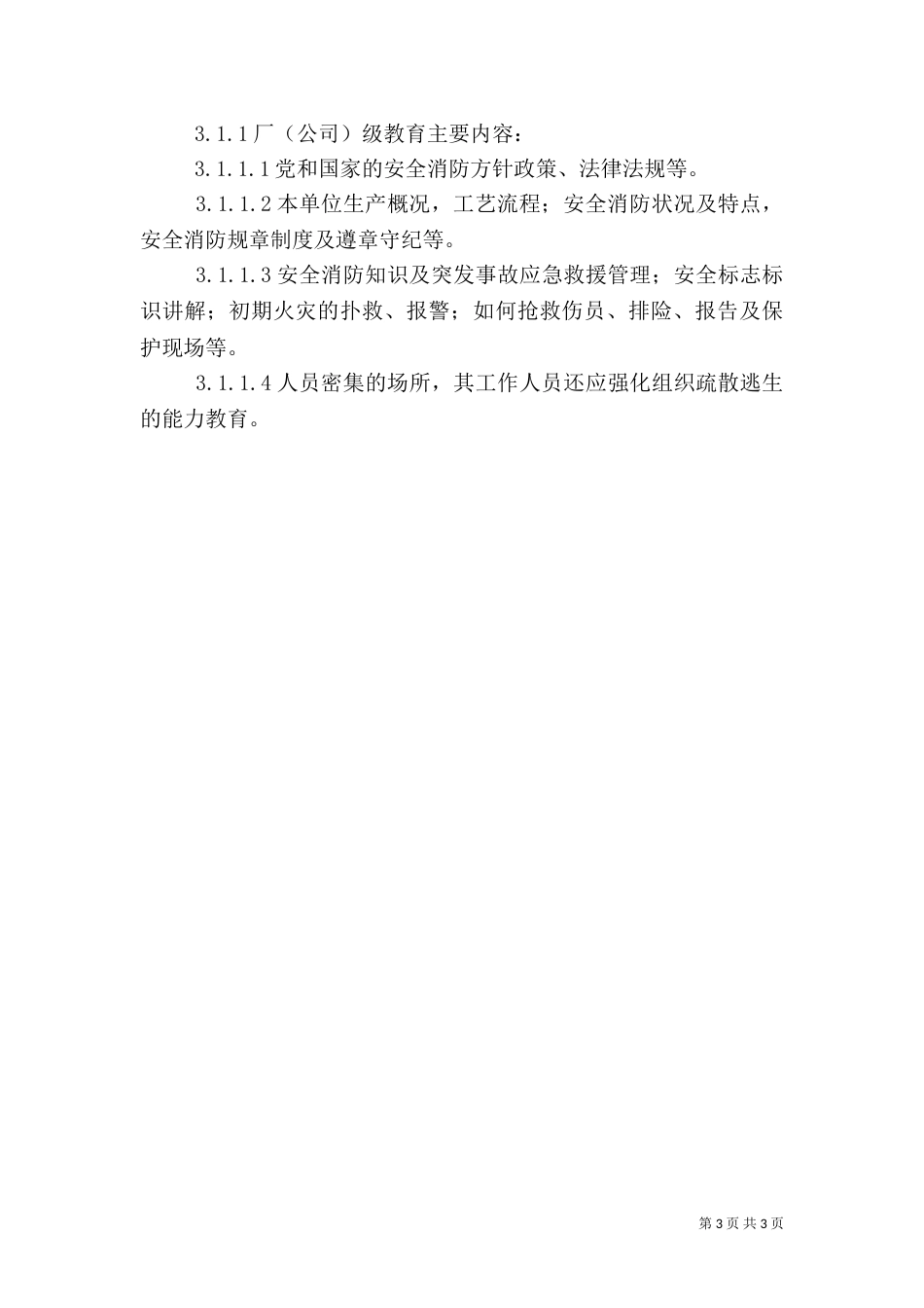 安全消防教育培训管理制度-消防安全三级教育培训_第3页