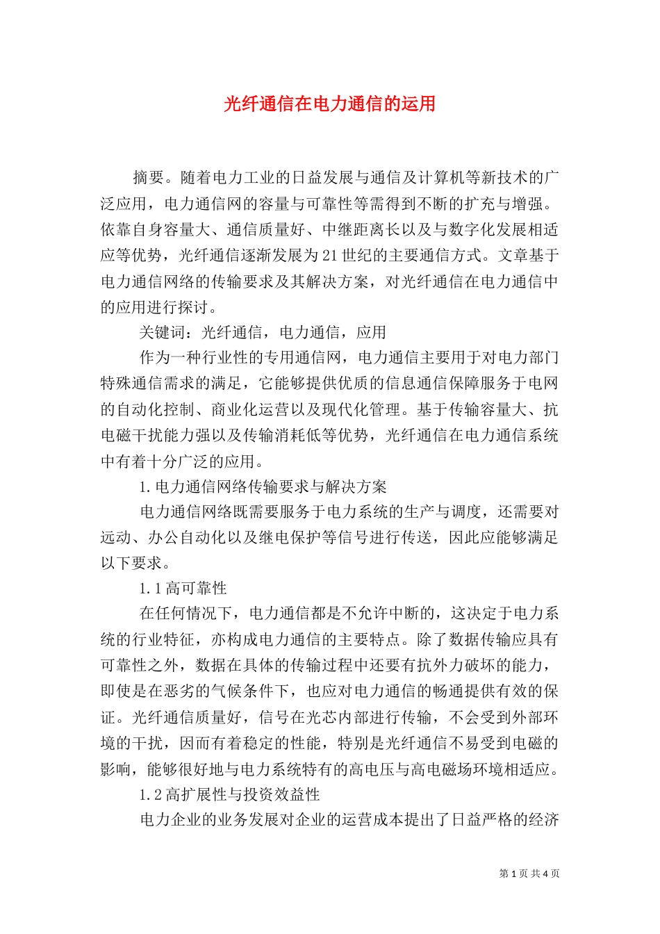 光纤通信在电力通信的运用_第1页