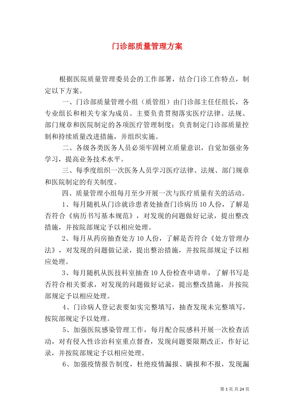 门诊部质量管理方案_第1页