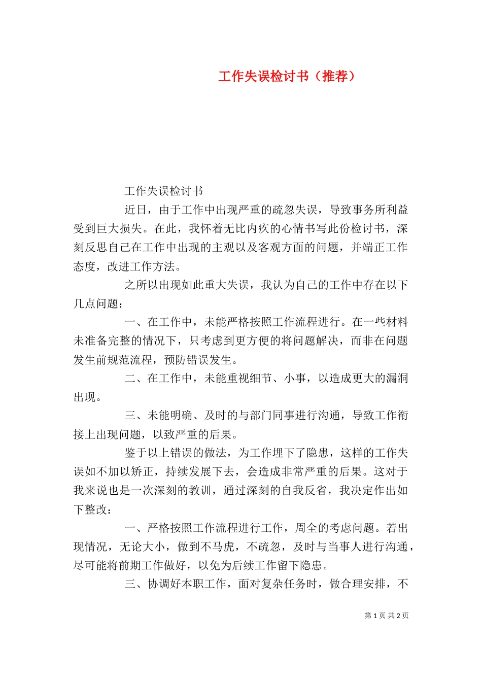 工作失误检讨书（推荐）_第1页