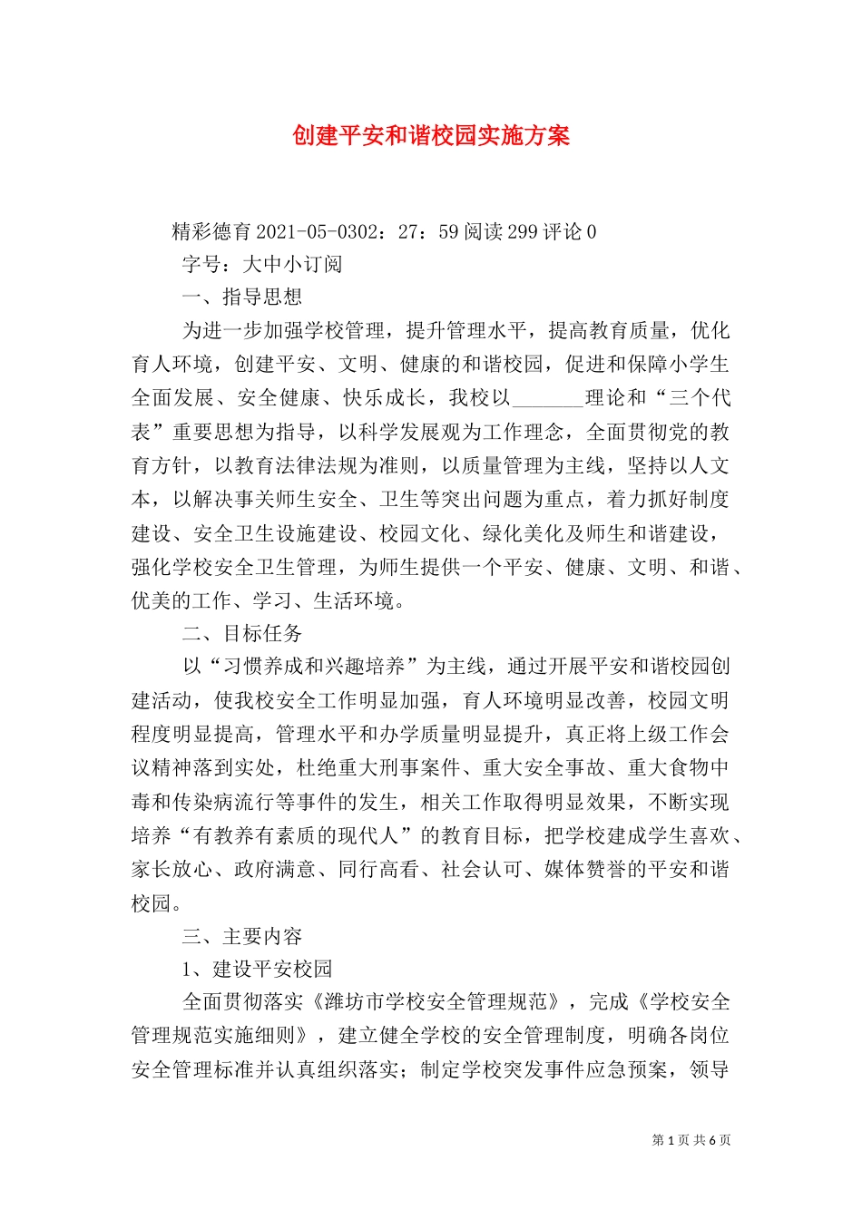创建平安和谐校园实施方案（三）_第1页