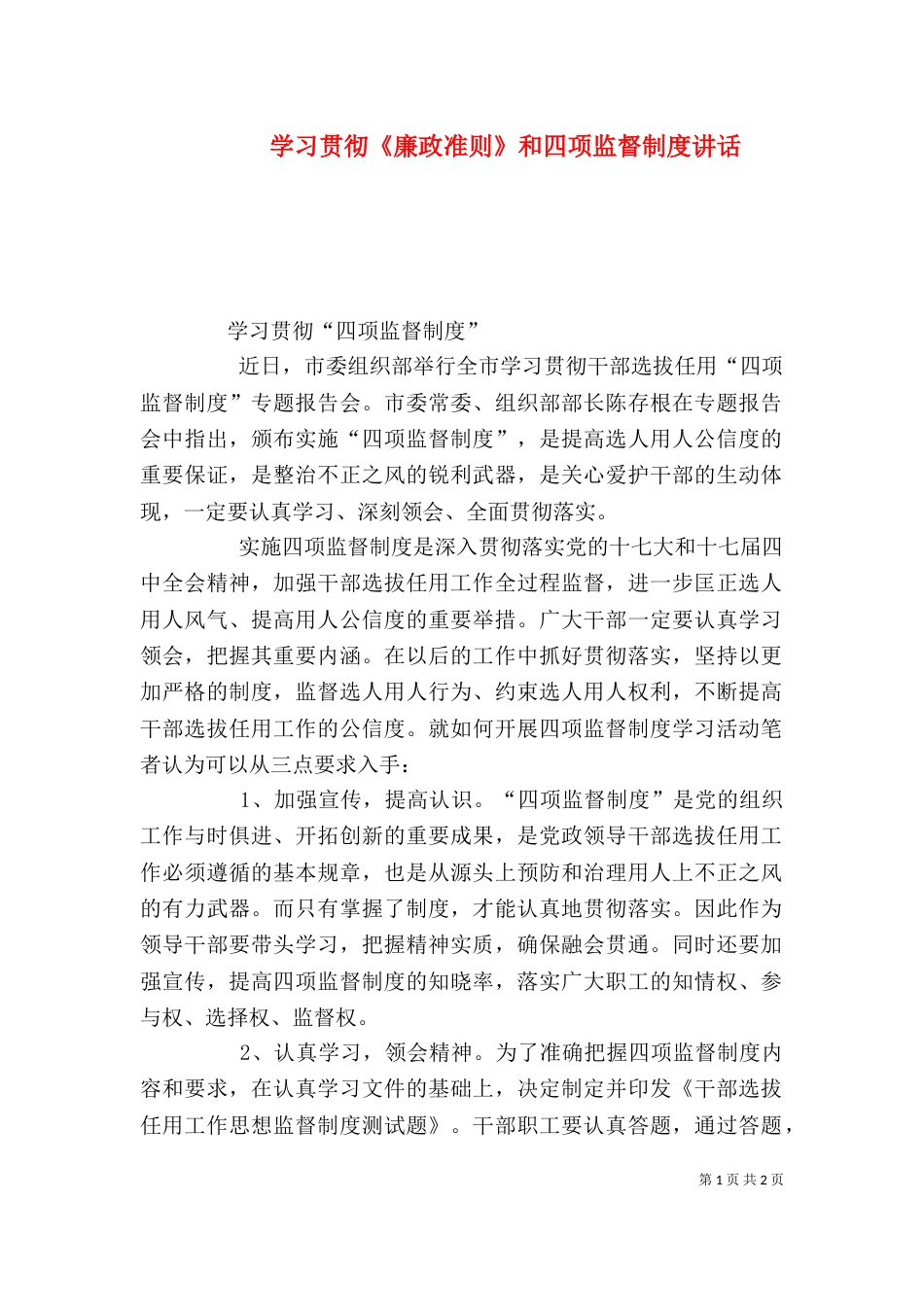 学习贯彻《廉政准则》和四项监督制度讲话_第1页