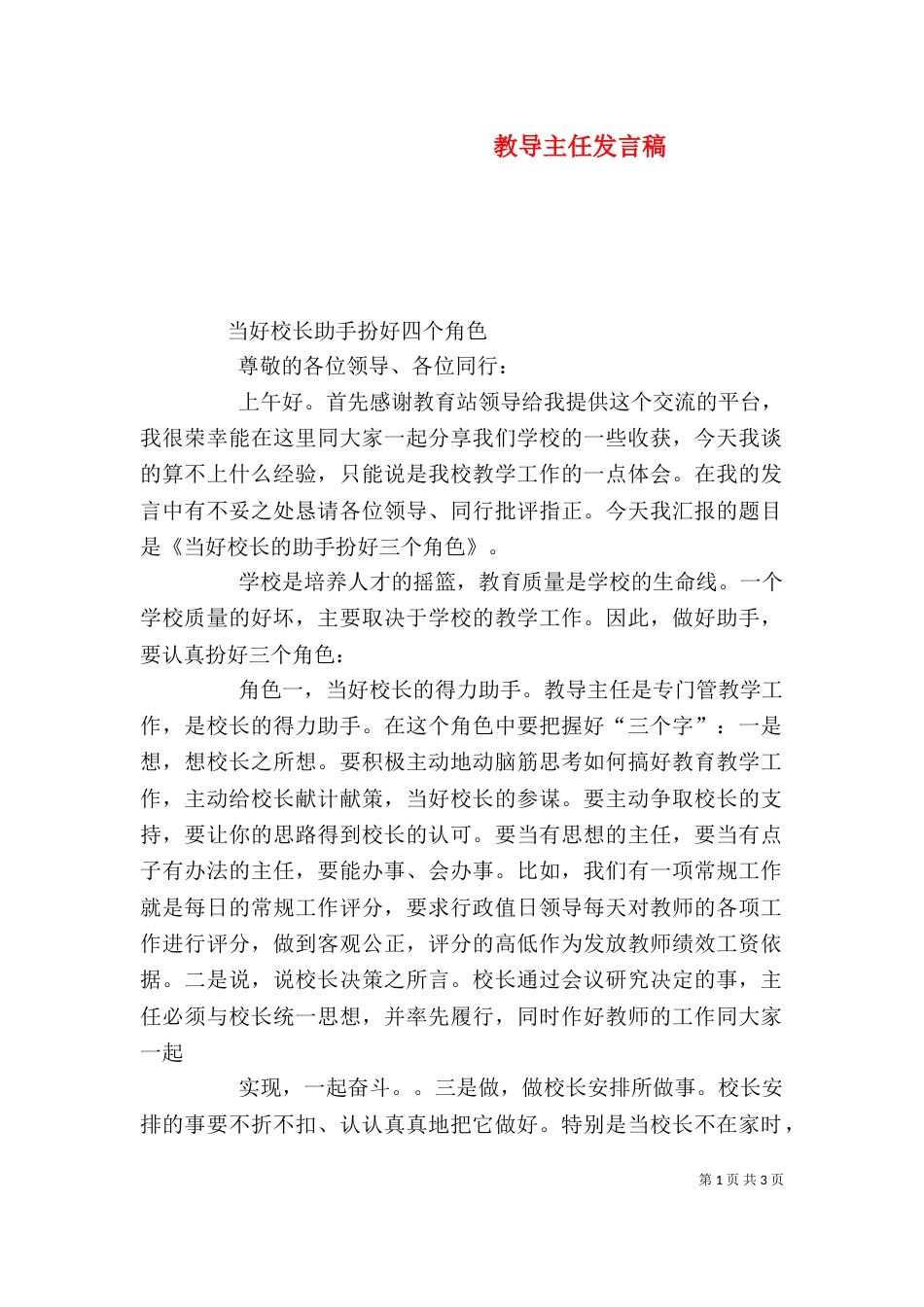 教导主任发言稿（七）_第1页