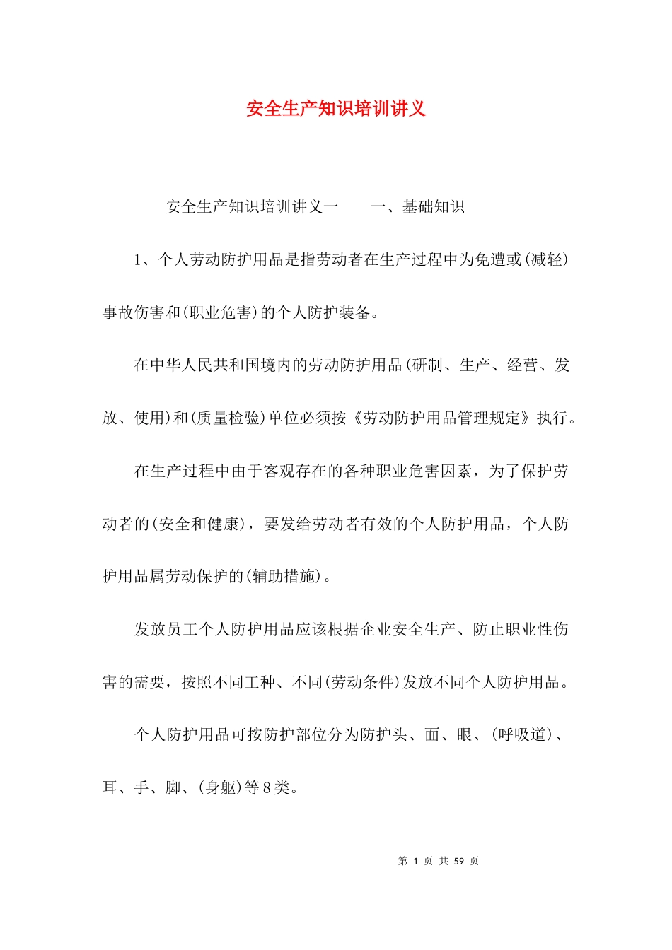（精选）安全生产知识培训讲义_第1页