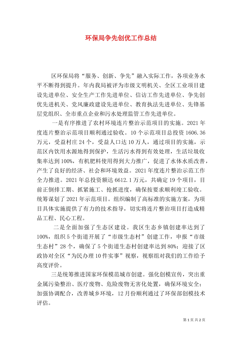 环保局争先创优工作总结_第1页
