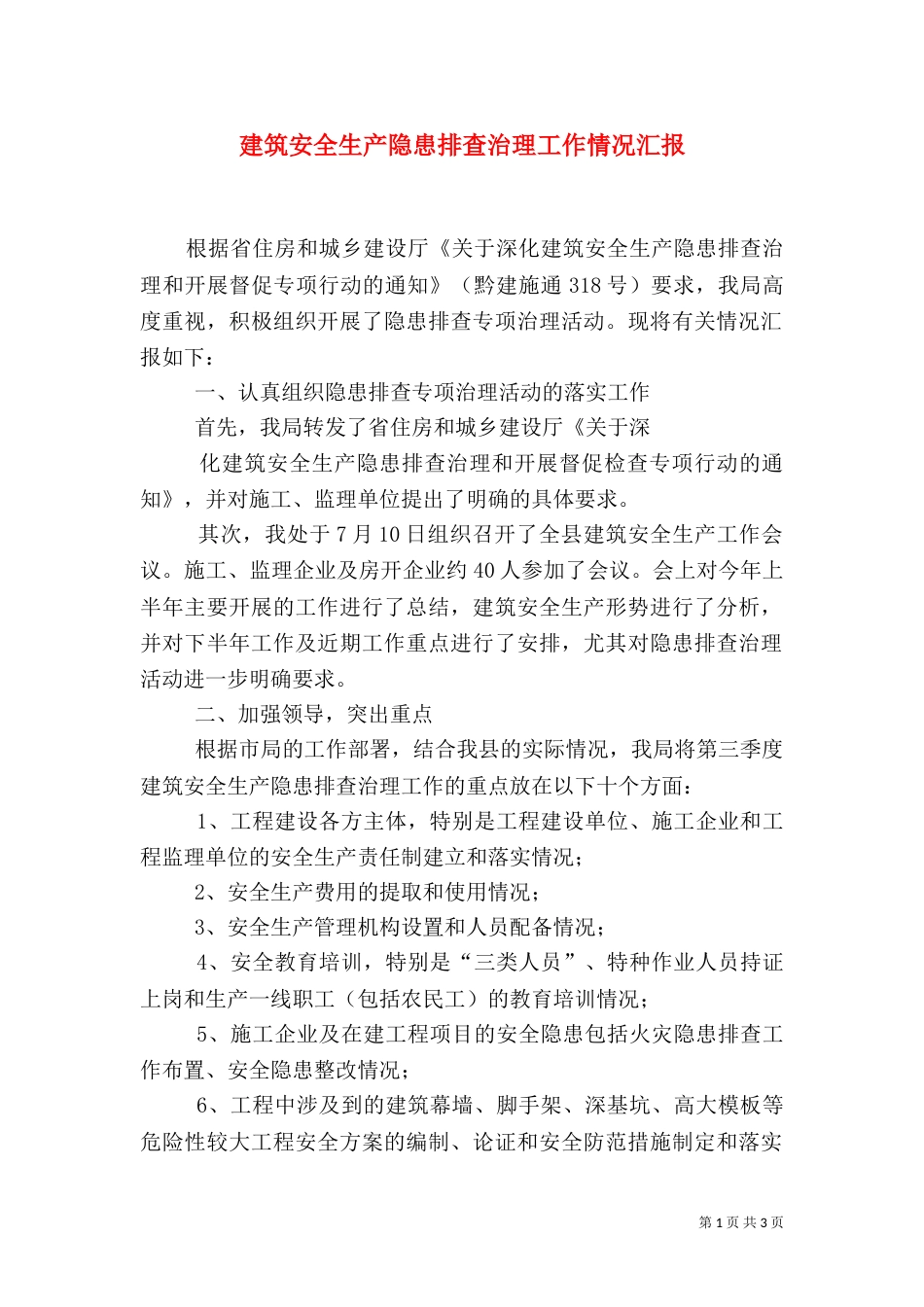 建筑安全生产隐患排查治理工作情况汇报（二）_第1页