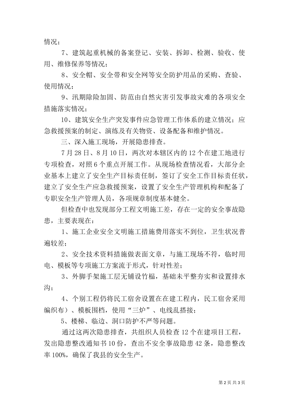 建筑安全生产隐患排查治理工作情况汇报（二）_第2页