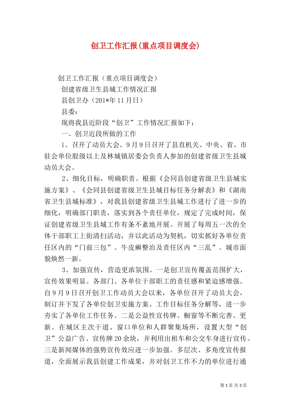 创卫工作汇报(重点项目调度会)_第1页