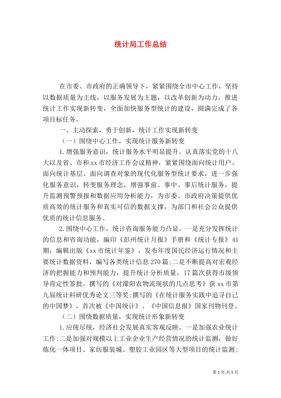 统计局工作总结（二）8_第1页