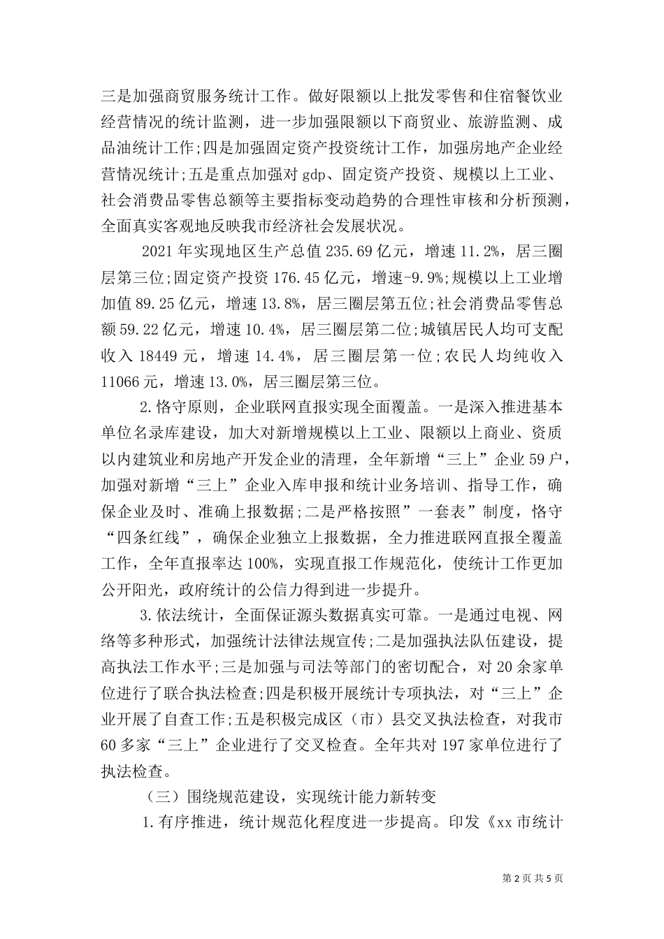 统计局工作总结（二）8_第2页