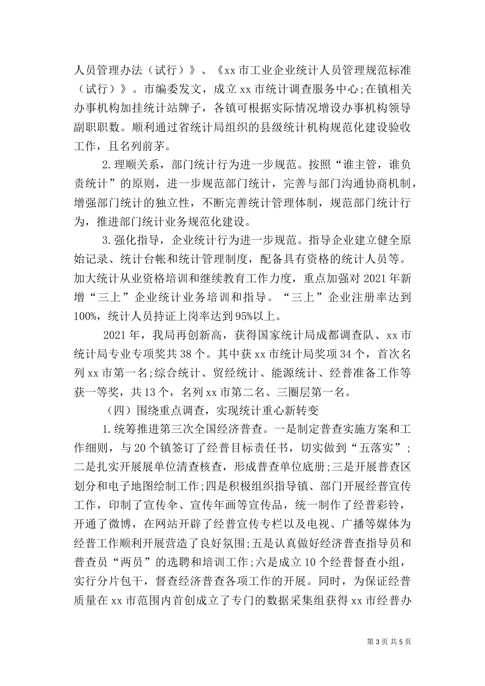 统计局工作总结（二）8_第3页