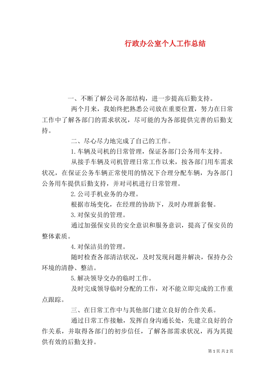 行政办公室个人工作总结（五）_第1页