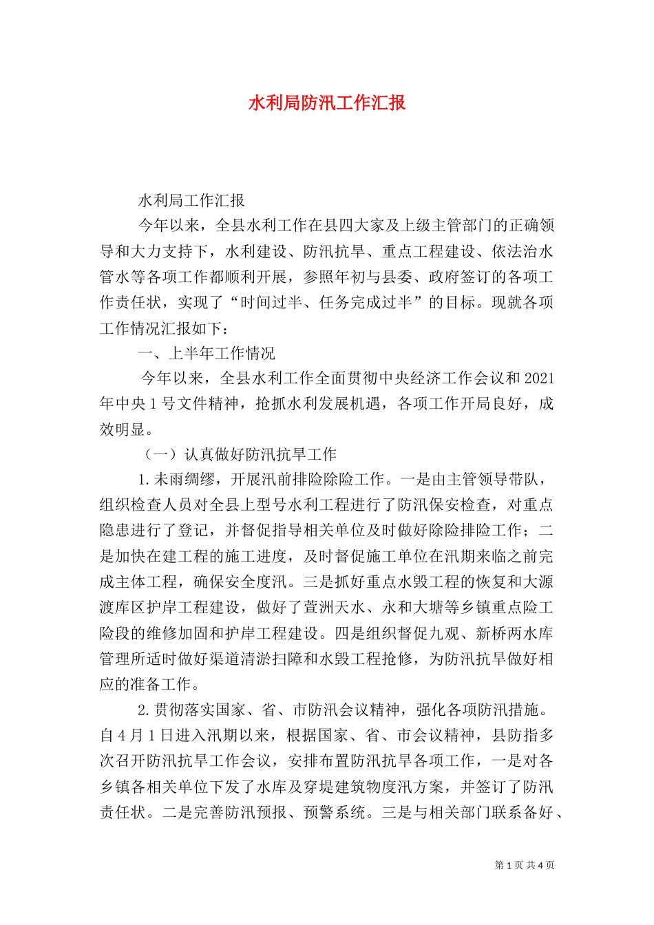 水利局防汛工作汇报（一）_第1页