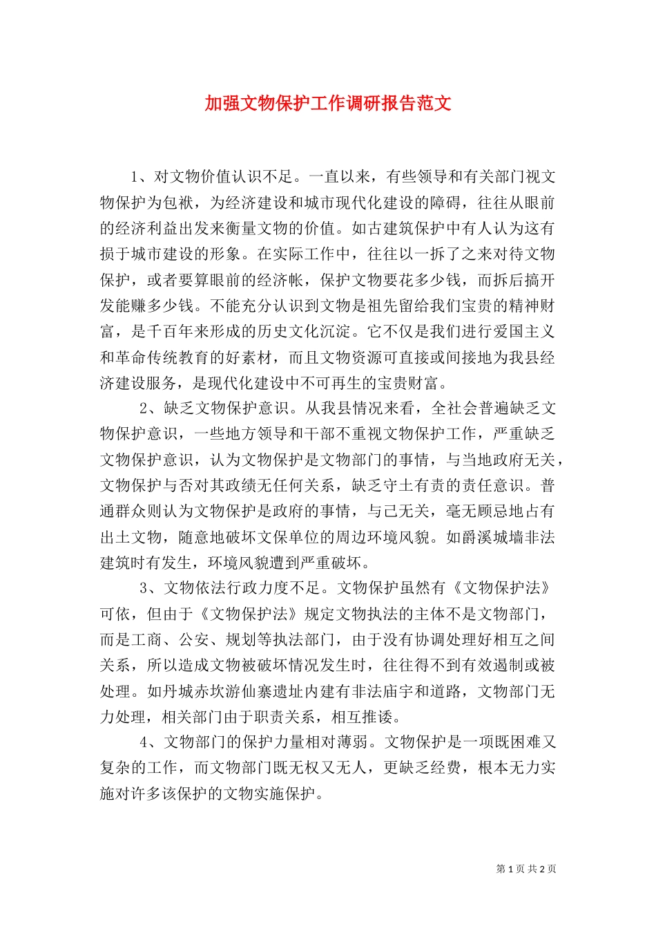 加强文物保护工作调研报告范文_第1页