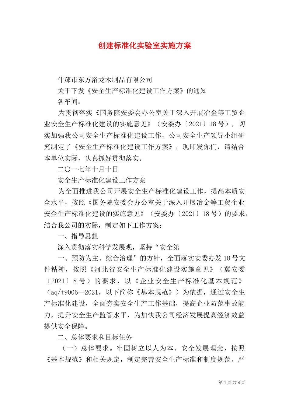 创建标准化实验室实施方案（一）_第1页