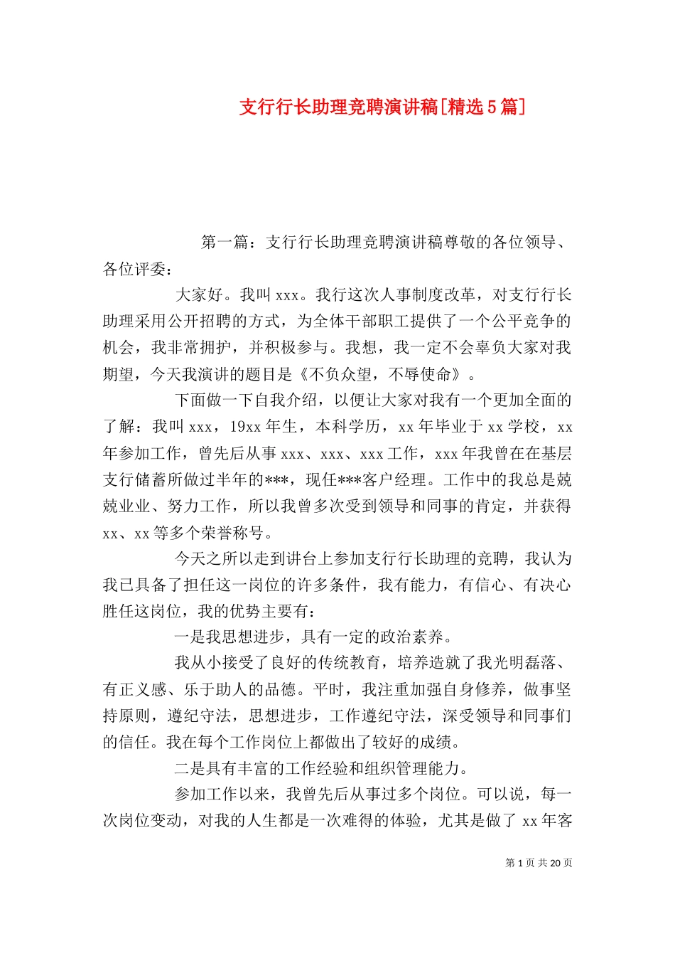 支行行长助理竞聘演讲稿[精选5篇]_第1页