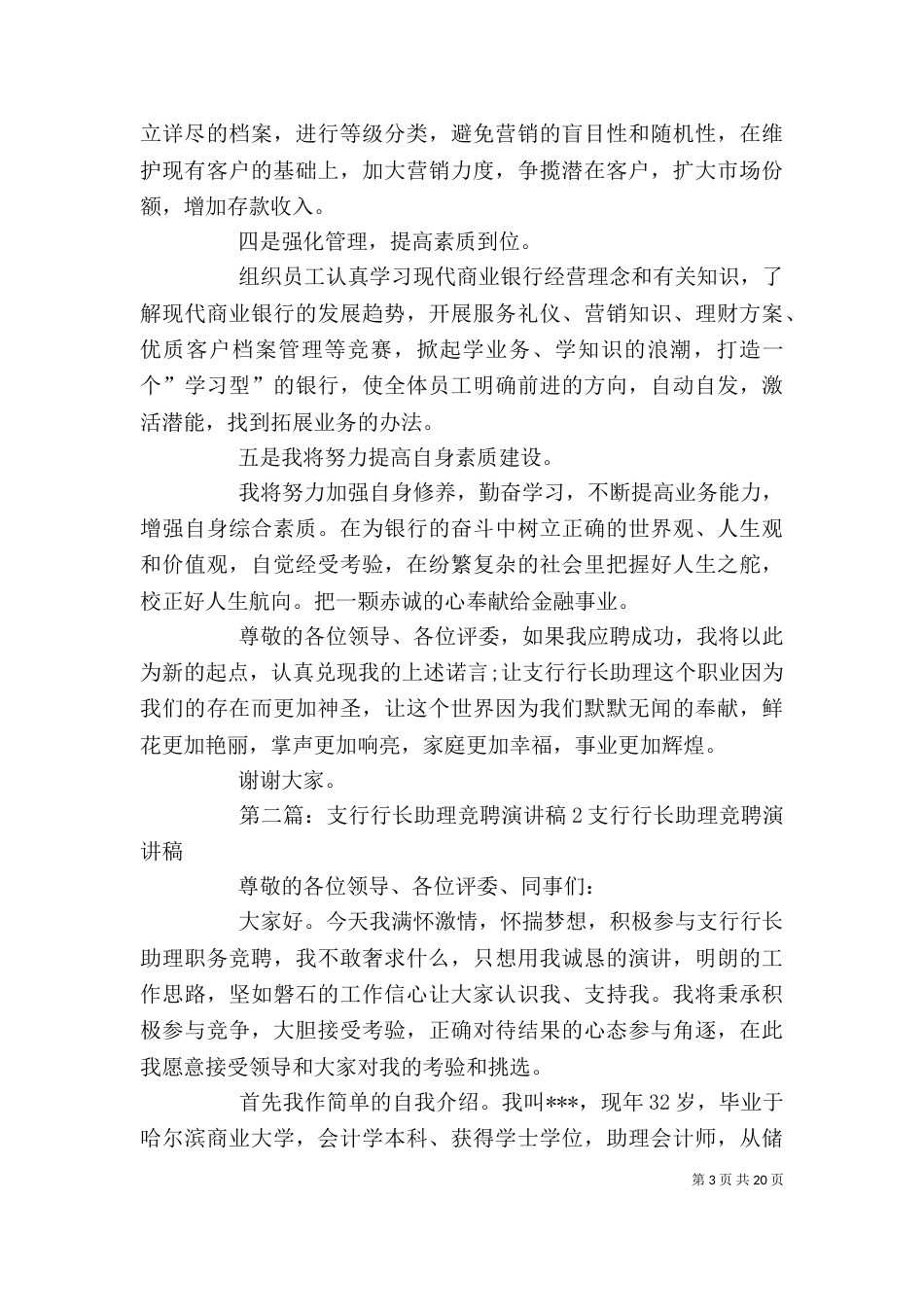 支行行长助理竞聘演讲稿[精选5篇]_第3页