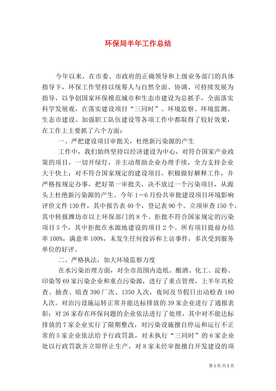 环保局半年工作总结（四）_第1页
