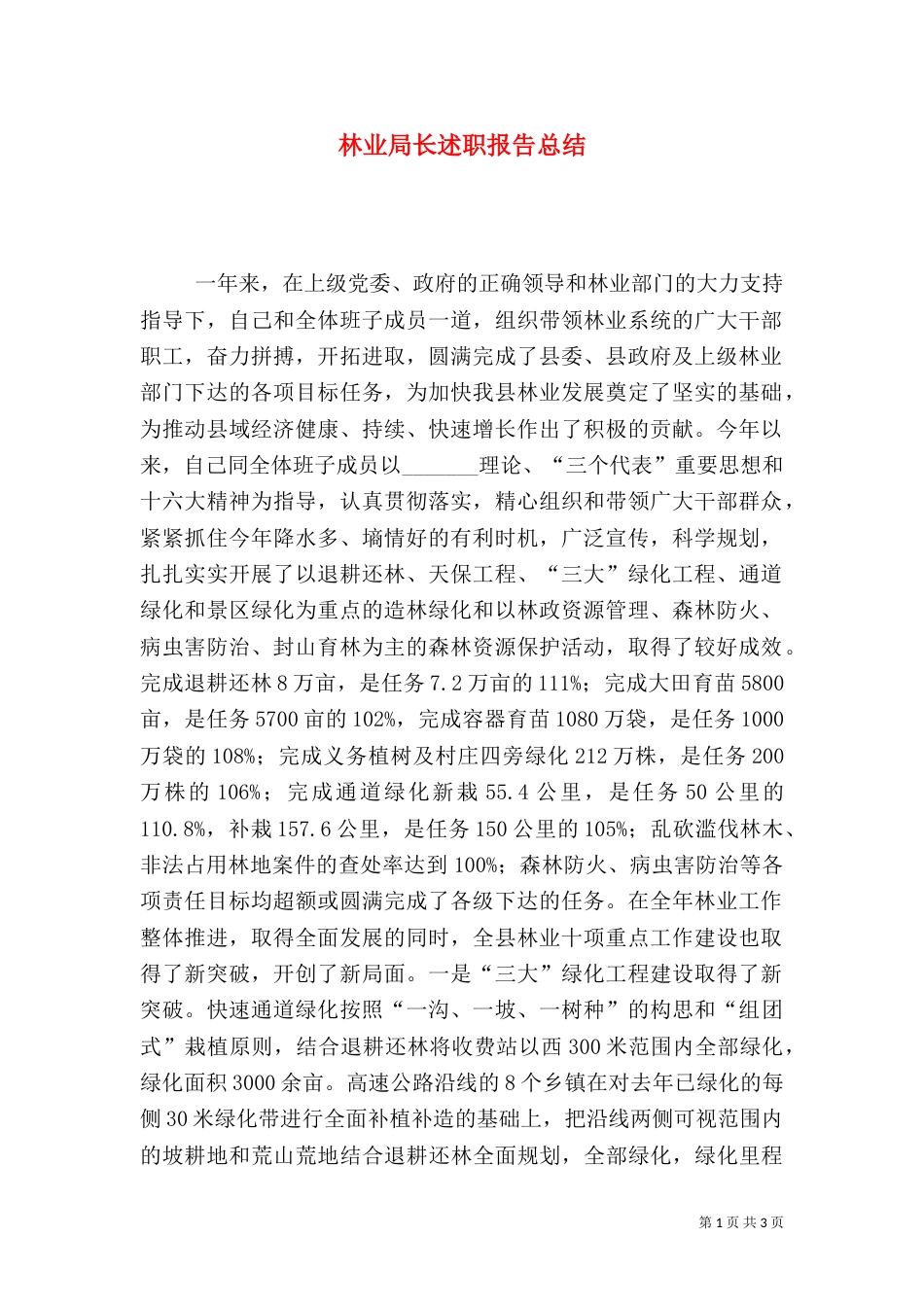 林业局长述职报告总结（六）_第1页