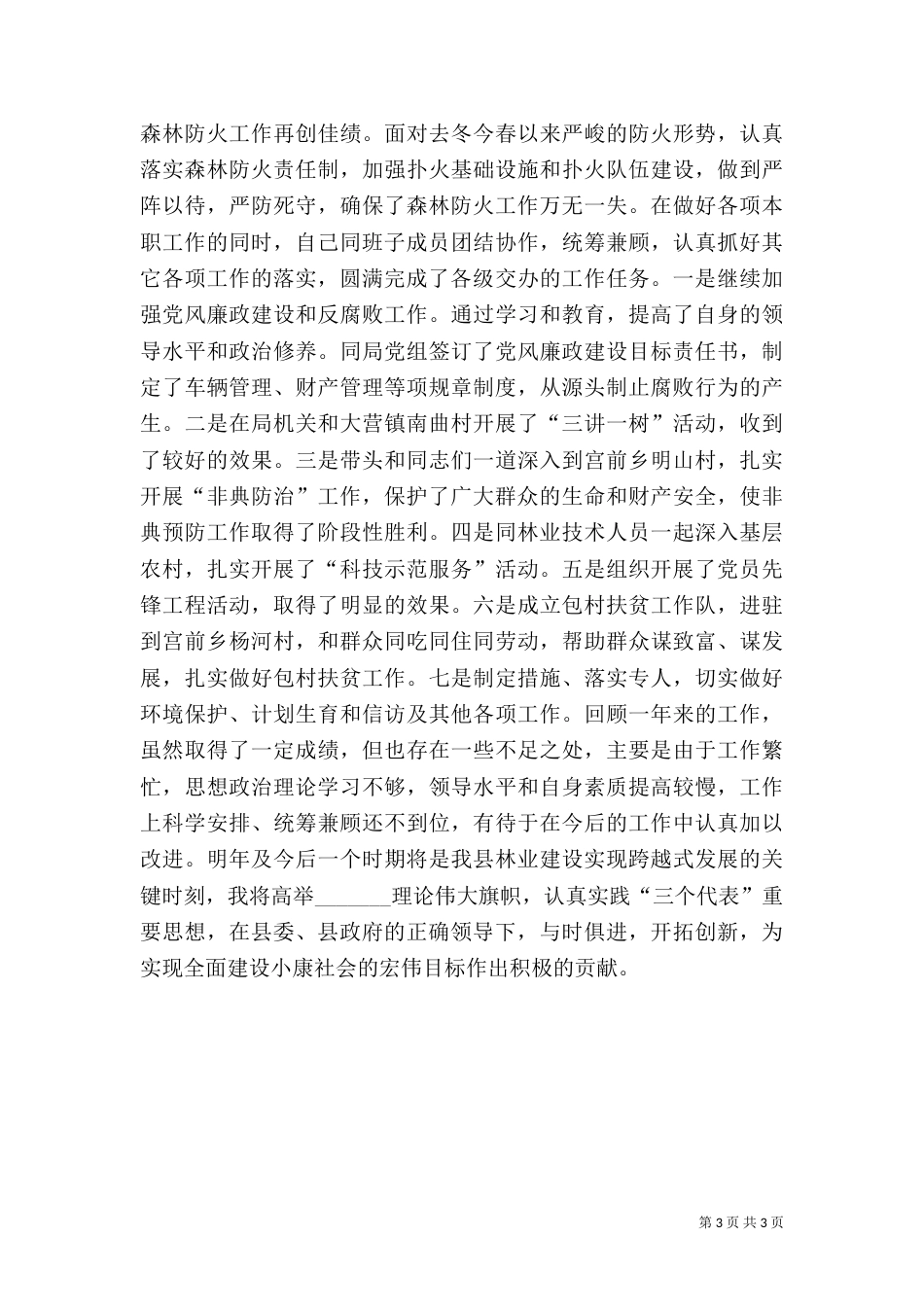 林业局长述职报告总结（六）_第3页
