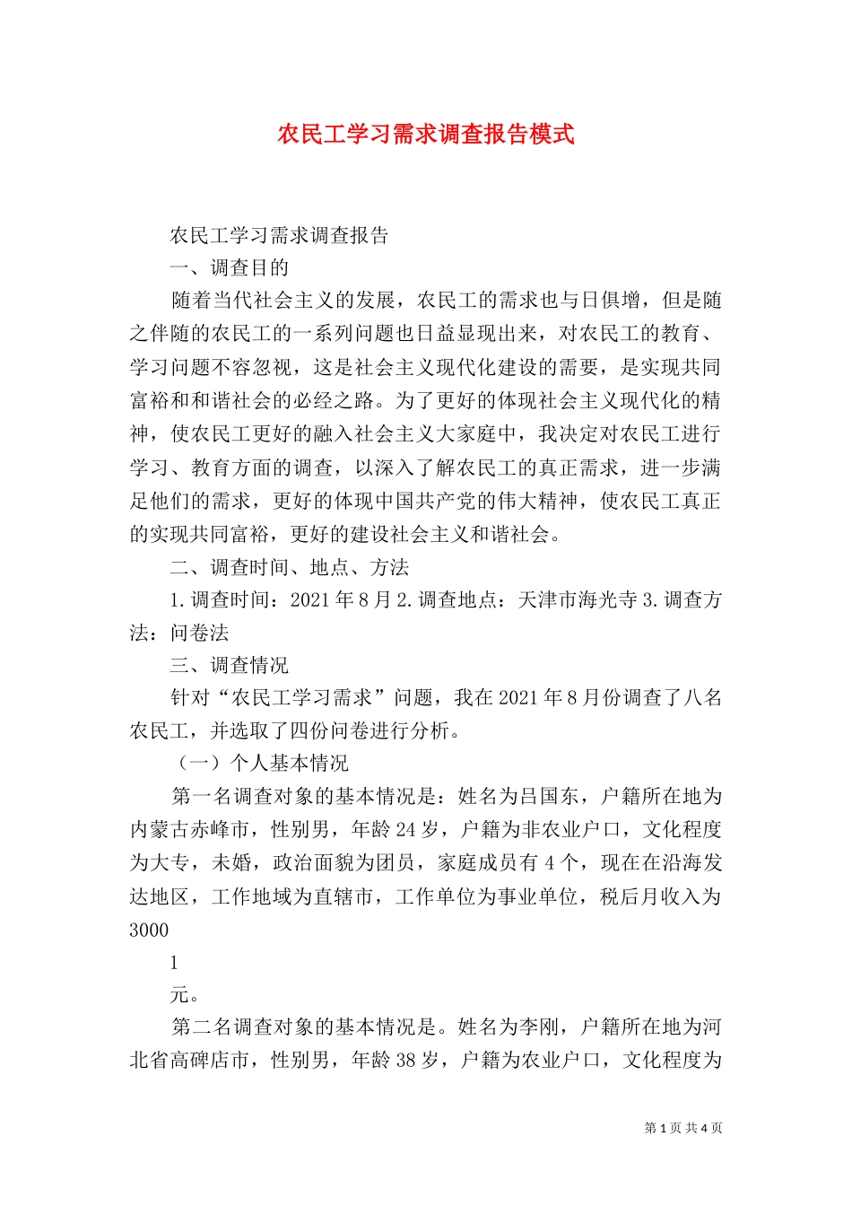 农民工学习需求调查报告模式（四）_第1页