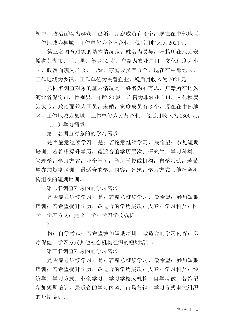 农民工学习需求调查报告模式（四）_第2页