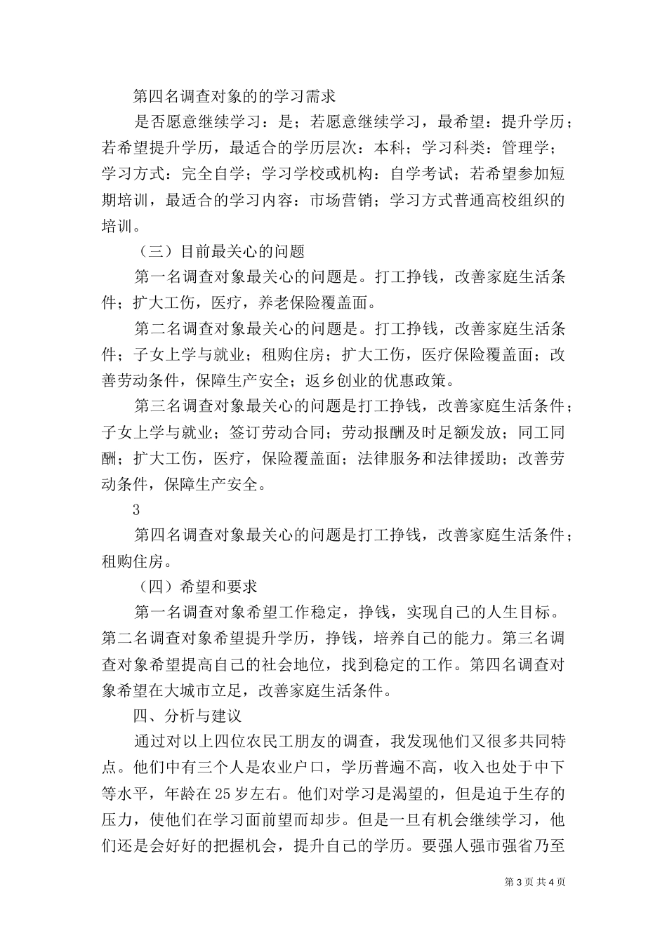 农民工学习需求调查报告模式（四）_第3页