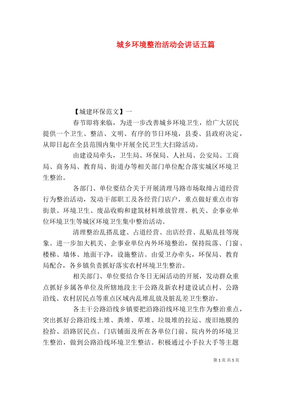 城乡环境整治活动会讲话五篇_第1页