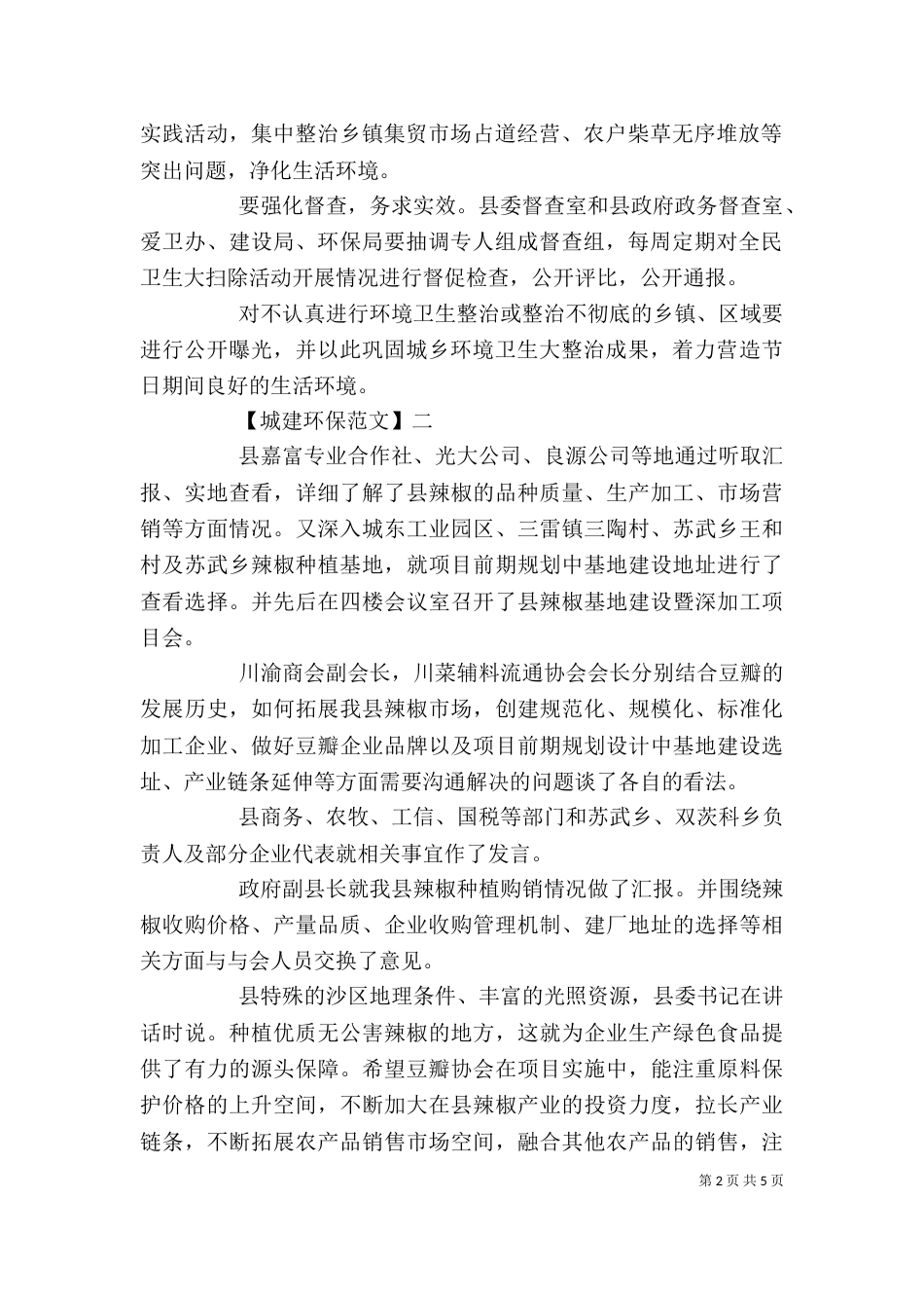 城乡环境整治活动会讲话五篇_第2页