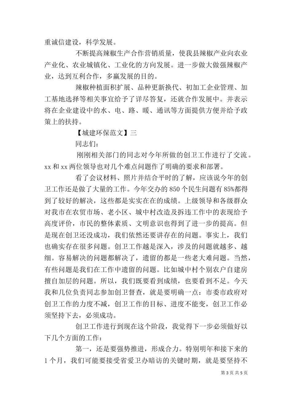 城乡环境整治活动会讲话五篇_第3页