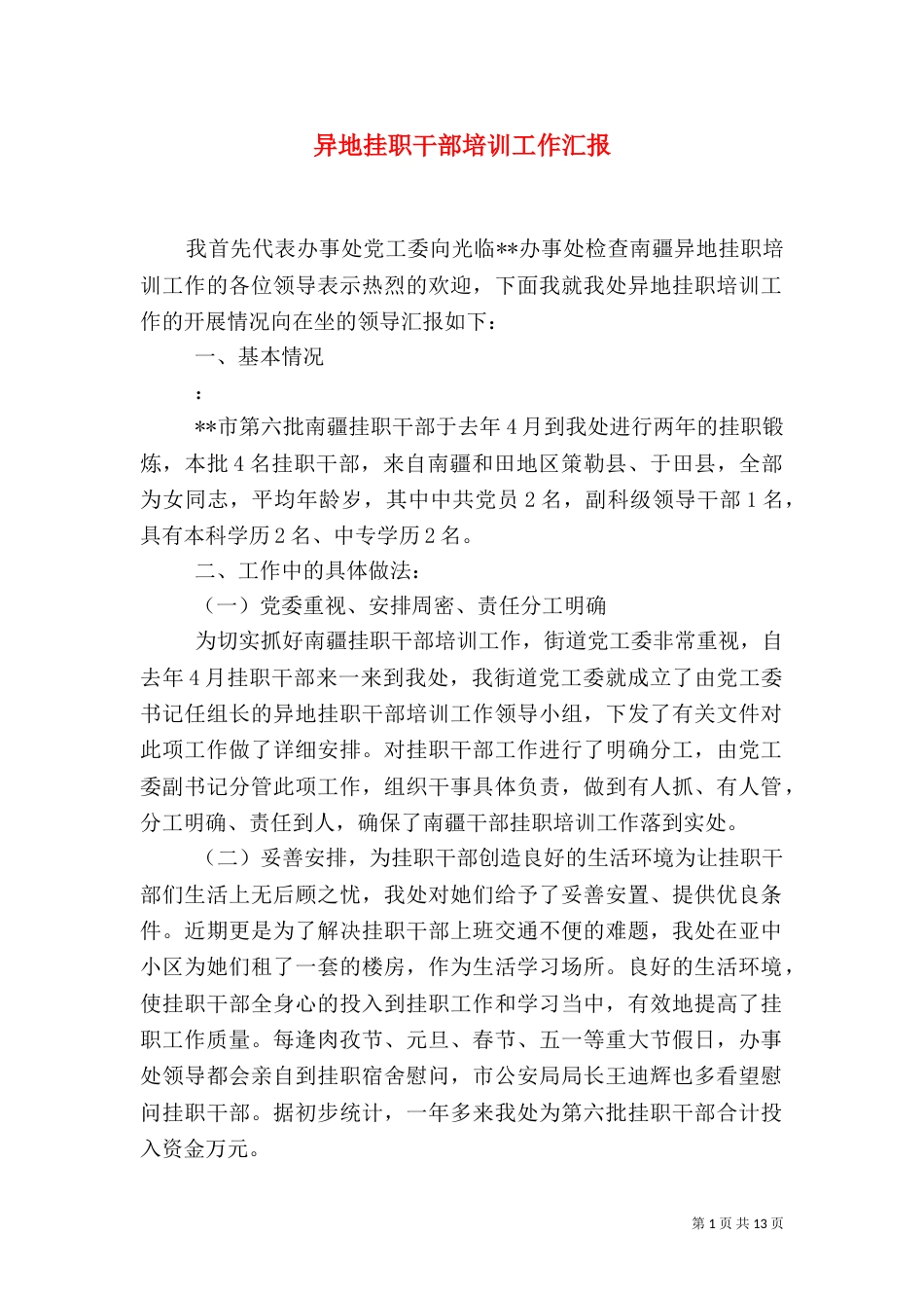 异地挂职干部培训工作汇报_第1页