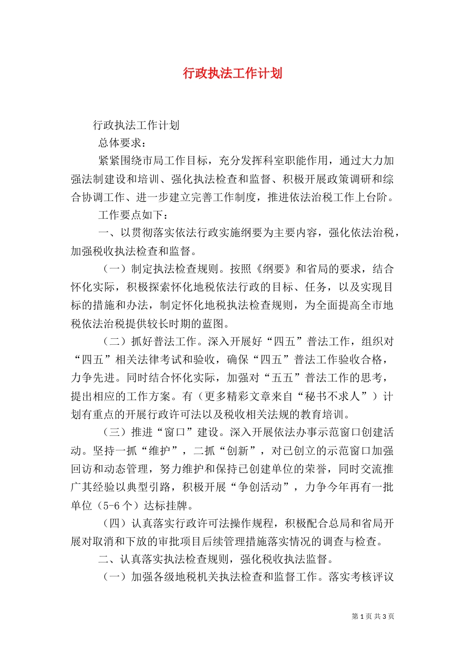 行政执法工作计划（二）_第1页