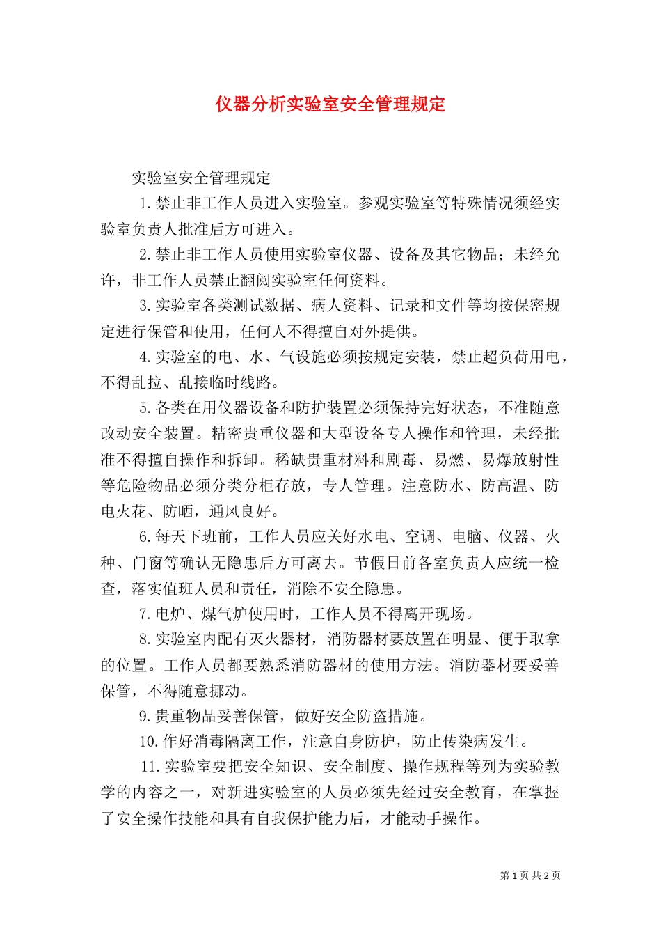 仪器分析实验室安全管理规定_第1页