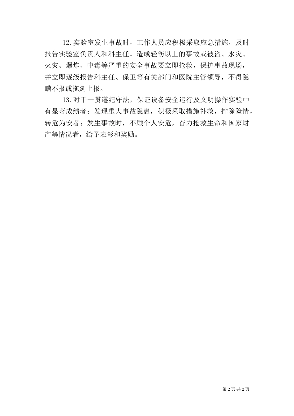 仪器分析实验室安全管理规定_第2页
