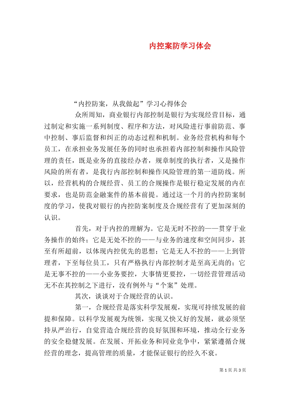 内控案防学习体会（三）_第1页