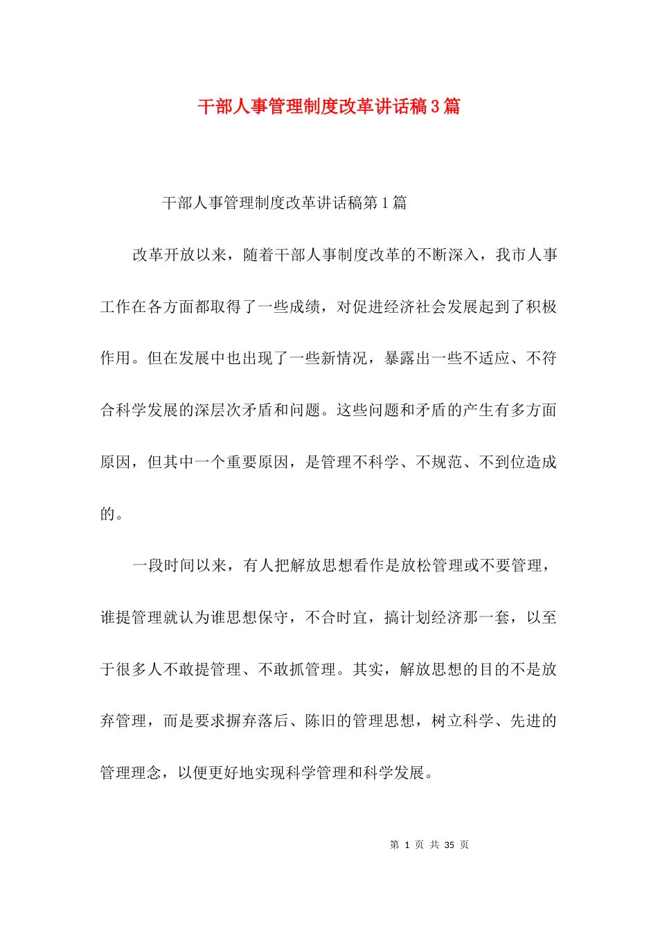 干部人事管理制度改革讲话稿3篇_第1页