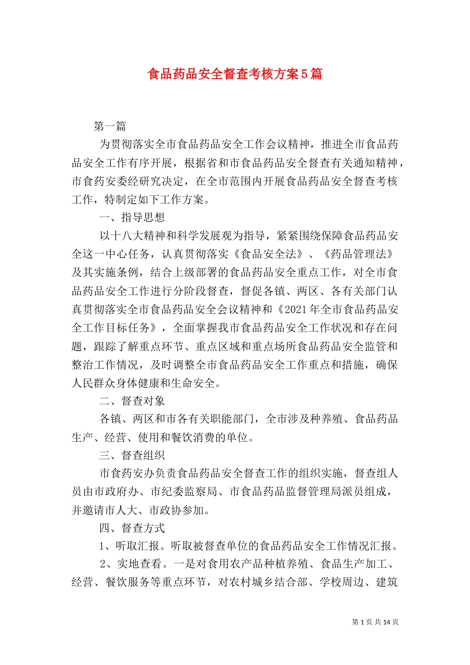 食品药品安全督查考核方案5篇_第1页