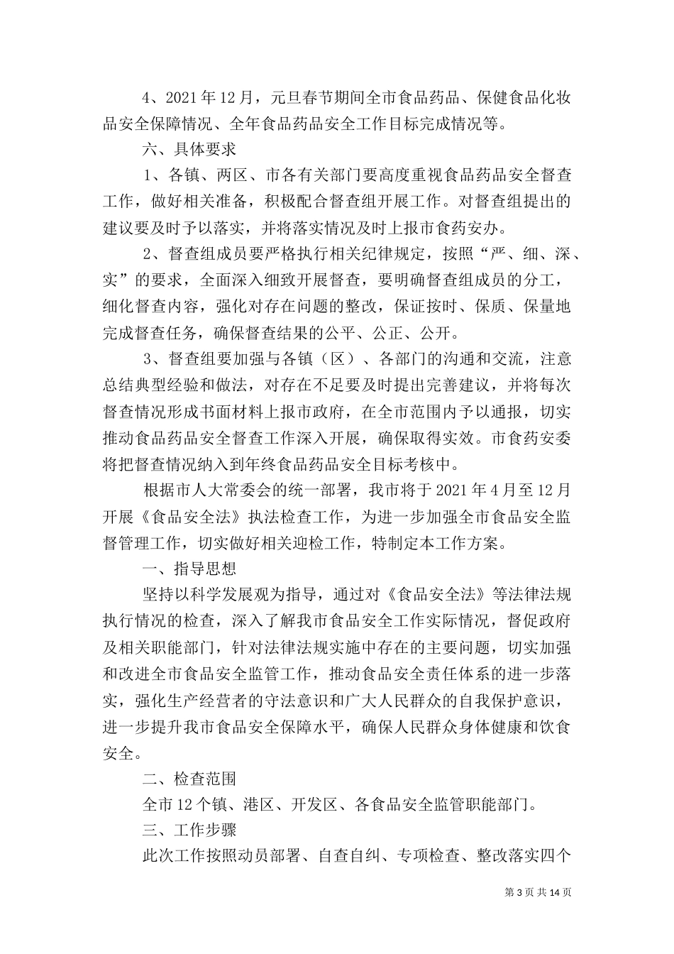 食品药品安全督查考核方案5篇_第3页
