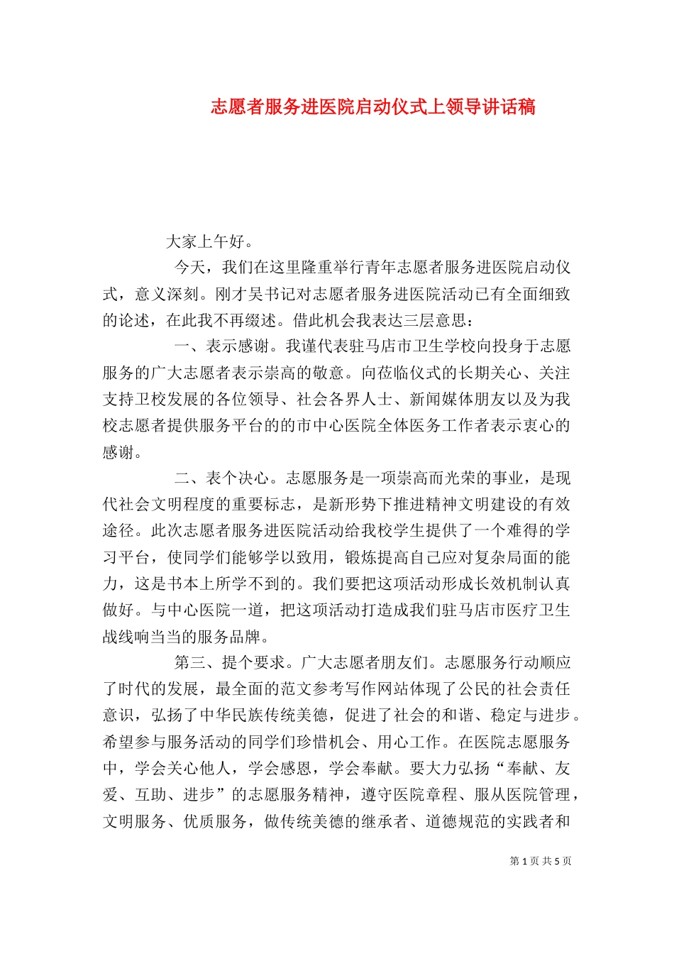 志愿者服务进医院启动仪式上领导讲话稿（四）_第1页