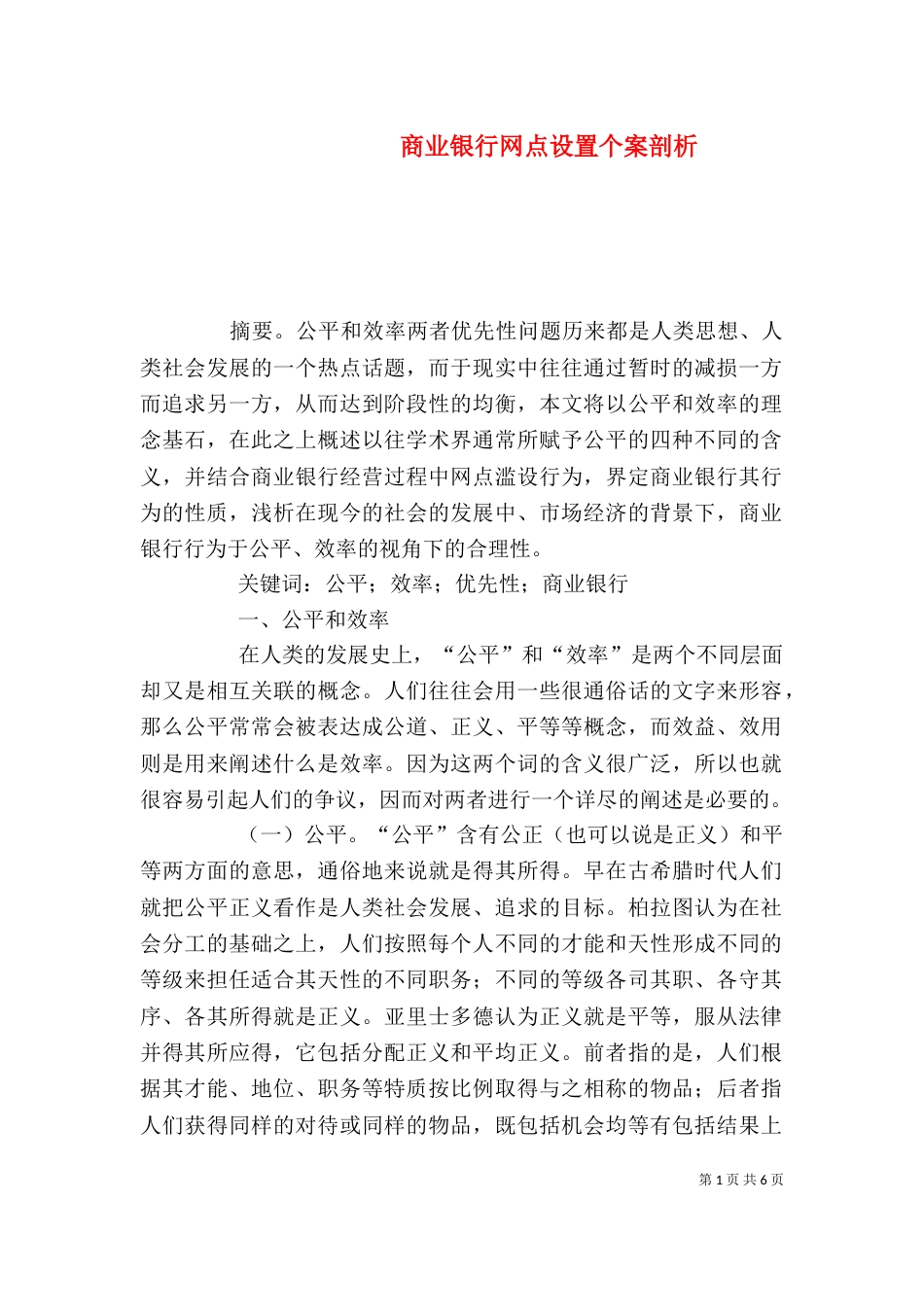 商业银行网点设置个案剖析_第1页