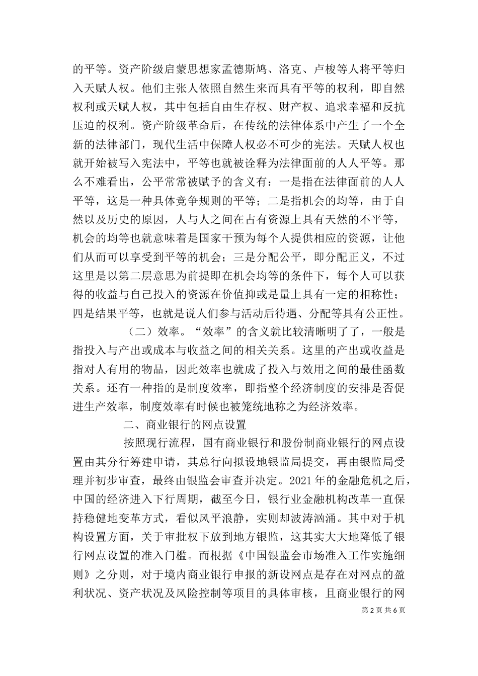 商业银行网点设置个案剖析_第2页